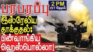 இஸ்ரேலிய தாக்குதல்: பின்வாங்கிய ஹெஸ்பொல்லா! எங்கும் அழிவு தரைமட்டம்! | Israel Lebanon war in Tamil