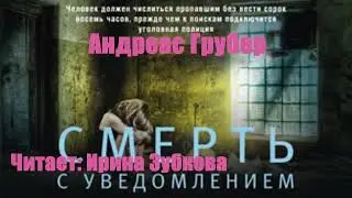 Андреас Грубер - Смерть с уведомлением