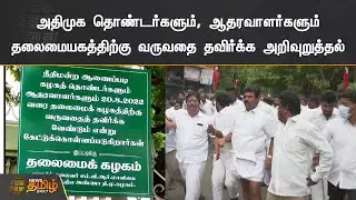 அதிமுக தொண்டர்களும், ஆதரவாளர்களும் தலைமையகத்திற்கு வருவதை தவிர்க்க அறிவுறுத்தல் | Admk Office