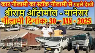 कार नीलामी का स्टॉक नीलामी से पहले देखो || Shriram Automall Manesar | Second Hand Cars  @DV.1922