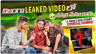 అసలు LEAKED VIDEO లో ఉంది మేము కాదు😭| Sonnu & Jinnu Emotional Video |TRUE LOVE STORY | Shree Prabha