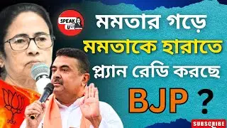 Mamata র গড়ে মমতাকে হারাতে প্ল্যান রেডি করছে BJP? | Tmc Vs Bjp | Bangla News | West Bengal Politics