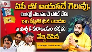 Astrologer About AP Next CM in 2024 | Pavan Kalyan | Jagan | Chandrababu  | AP Results#AstroCulture