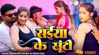 सईया के खूंटी (Saiya Ke Khuti) Kundan Singh & Neha Raj | Latest Bhojpuri Song 2025