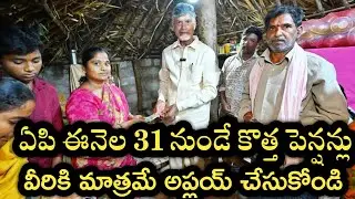 ఏపి ఈనెల 31 నుండి కొత్త పెన్షన్లు విడుదల అప్లయ్ చేసుకోండి|ap new ntr bharosa pension apply 
