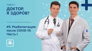 #9. Реабилитация после COVID-19. Часть I &mdash; Медицинский подкаст &laquo;Доктор, я здоров?&raquo;