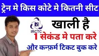 how to see railway & irctc all quota seats || Railway Me Kitne Quote Hote Hai ||