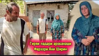 Гиряи Падари Аробакаши Фархори.Акаи Ширин чихел инкоро кард бинед 1 августа 2025 г.