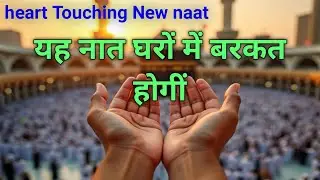सुबह सुने यह नात घरों में बरकत होगीं || Juma Mubarak Naat  || New Naat ||