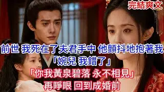 【完結】前世 我死在了夫君手中 他顫抖地抱著我「婉兒 我錯了」「你我黃泉碧落 永不相見」再睜眼 回到成婚前#古言 #小説 #古風 #愛情 #情感故事 #爽文 #完結 #小说推文每日更新