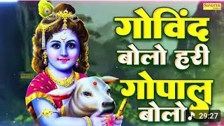 गोविंद बोलो हरि गोपाल बोलो : Govind Bolo Hari Gopal Bolo Bhajan : Popular Krishna Bhajan : कृष्ण भजन