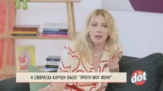 Σμαράγδα Καρύδη: Τι Έγινε την Πρώτη Φορά που Πέρασε την Πόρτα του Εθνικού;  | DOT.
