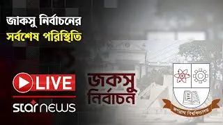 জকসু নির্বাচনের ভোট গণনা শুরু | JNUCSU | Star News