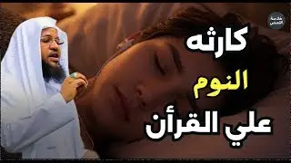 الذي يشغّل القرآن وينام.. كارثة لا يتوقعها الكثير! | محمد بن علي الشنقيطي