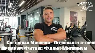 Светослав Миланов - Професионален инструктор в Премиум фитнес Флайс Милениум