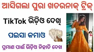TikTok ଭିଡ଼ିଓ ଦେଖି ଟଙ୍କା କମାଓ 🤗 Earn Rs.50 Daily From 4Fun App (Odia)