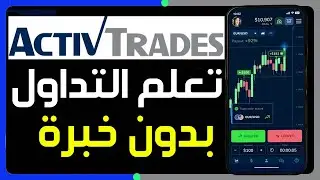 شرح طريقة التداول باستخدام تطبيق ActivTrades بسهولة ✅ كيفية البدء بالتداول عبر تطبيق ActivTrades