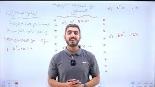 حل المعادلة التربيعية بالتحليل || الرياضيات || الصف التاسع || أ.راشد الفاعوري