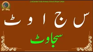 Panch Hurufi Lafz / Sharif Soz / پانچ حرفی لفظ / Five Letter Words
