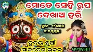 ମୋତେ ସେହି ରୂପ ଦେଖାଅ ହରି | sabyarani tripathi kirtan | salabega bhajan | odia bhajan kirtan | bhajan 