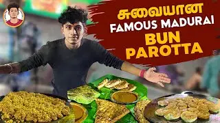 சுவையான Famous Madurai Bun Parotta | Madurai | Naveen&rsquo;s Thought