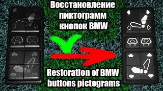 Восстановление пиктограмм кнопок BMW E28. Restoration of BMW buttons pictograms