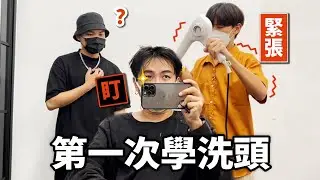 你幾歲加入美髮？｜助理新人練習洗髮