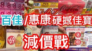 百佳惠康￼硬撼佳寶減價戰｜￼佳寶連續七日全場￼照價八折