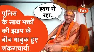 Shankaracharya Avimukteshwaranand हुए भावुक, पुलिस से भक्तों की झड़प को लेकर भरे मन से बोले..