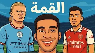 السيتي وأرسنال.. لا غالب ولا مغلوب!