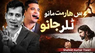 بس ہار مت مانو!