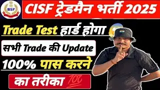 Как сдать экзамен по торговле CISF Tradesman 2025 на 100% 😱 Обновление экзамена по торговле CISF ...