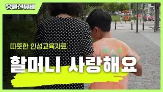 따뜻한 인성교육자료│할머니 사랑해요│[뭉클뮤비]