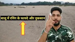 बालू में रनिंग करने के फायदे और नुकसान। Sand Running Benefits! By ideal defence academy deoghar!