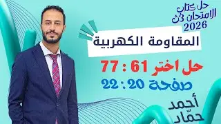 حل أسئلة اختر 61 : 77 – المقاومة الكهربية | فيزياء 3 ثانوي | كتاب الامتحان 2026