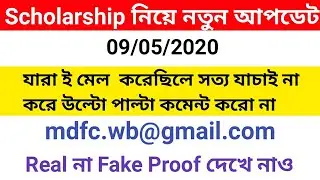 wbmdfc Scholarship এর ই মেলটা সত্য না মিথ্যা প্রুফ দেখে নাও ভিডিওতে