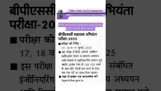 BPSC Assistant Engineer AE Exam 2025 Date Declared #bpsc #bpscae2025 #bpscassistant #bpscexamdate
