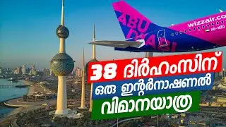 38 ദിർഹംസിന് ഒരു ഇന്റർനാഷണൽ വിമാനയാത്ര  Kuwait Travel Guide Malayalam | Visa Procedures for GCC