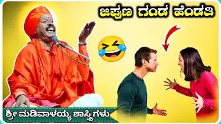 ಜಿಪುಣ ಗಂಡ ಹೆಂಡತಿ ✅🤣 ! ಶ್ರೀ ಮಡಿವಾಳಯ್ಯ ಶಾಸ್ತ್ರಿಗಳು ಅರ್ಜುಣಗಿ ! KannadaPravachana !