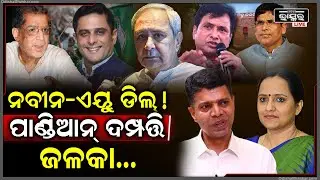 ସଫଳ ହେବନି ପାଣ୍ଡିଆନ୍ ଦମ୍ପତ୍ତିଙ୍କ ଉଦ୍ୟମ, ନିଜ ସ୍ତ୍ରୀଙ୍କୁ ଦଳରେ ଏଣ୍ଟ୍ରି କରାଇବାରେ ଅସଫଳ ହେଇଛନ୍ତି ପାଣ୍ଡିଆନ୍!