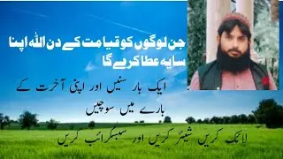 القرآن و الحدیث  Al Islam جن لوگوں کو قیامت کے دن اللہ اپنا سایہ عطا کرے گا