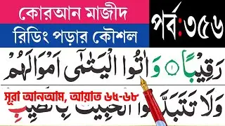 কুরআন মাজীদ রিডিং পড়ার কৌশল, পর্ব-৩৫৬ | সূরা আনআম আয়াত ৬৫-৬৮ | Surah Anaam. @eshoarbishikh