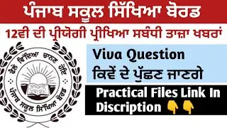 PSEB Practical Information l PSEB Class 12 News Update l PSEB Class 12 News l PSEB News Update