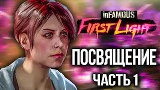 Infamous First Light Прохождение часть 1 ПОСВЯЩЕНИЕ PS5 4K