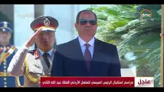 مراسم استقبال الرئيس السيسي للعاهل الأردني الملك عبدالله الثاني