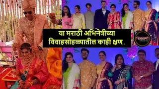 या मराठी अभिनेत्रीचा पार पडला विवाहसोहळा - पतीबद्दल माहिती | Marathi Actress Wedding