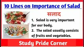 सलाद पर 10 पंक्तियाँ | हमारे आहार में सलाद के महत्व पर 10 पंक्तियाँ | सलाद खाने के फायदे