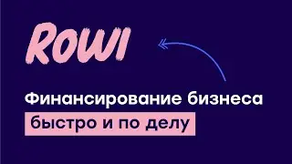 ROWI &mdash; Финансирование бизнеса. Быстро и по делу!
