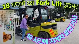 How to got 'Fork Lift' driving license in Korea||Bishnu vlog||कोरियामा फोर्क लिप्ट चालक अनुमति पत्र।
