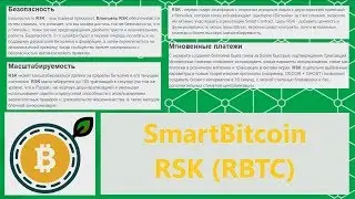 Обзор на НОВЫЙ БИТКОЙН (SMART BITCOIN, RSK, RBTC)